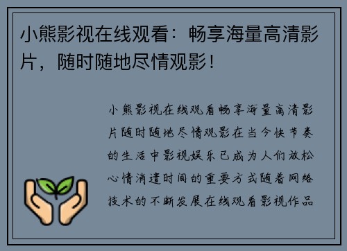 小熊影视在线观看：畅享海量高清影片，随时随地尽情观影！